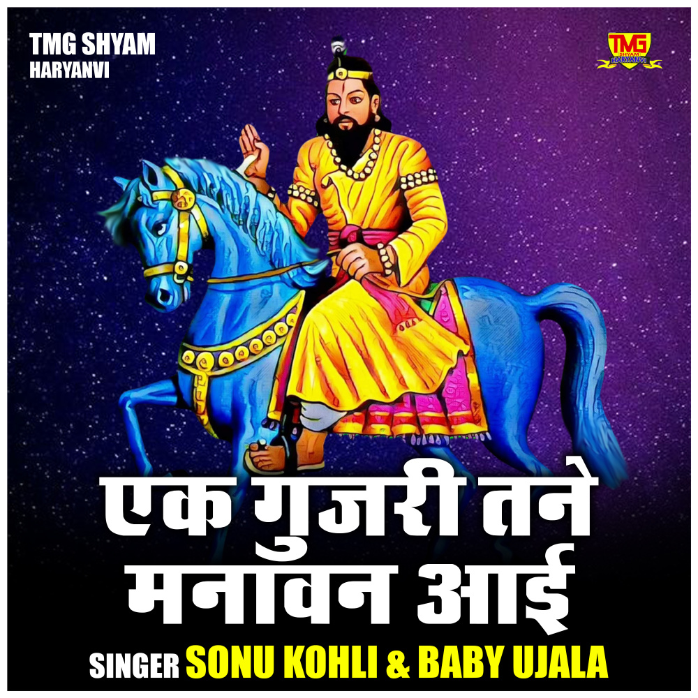 Ek Gujjari Tane Manavan Aayi (Hindi)