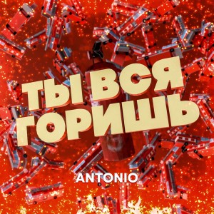 Listen to Ты вся горишь song with lyrics from Ximena & Antonio