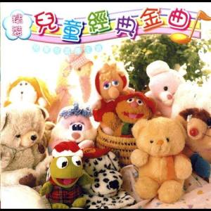 精裝兒童經典金曲 dari Central Star Children's Choir