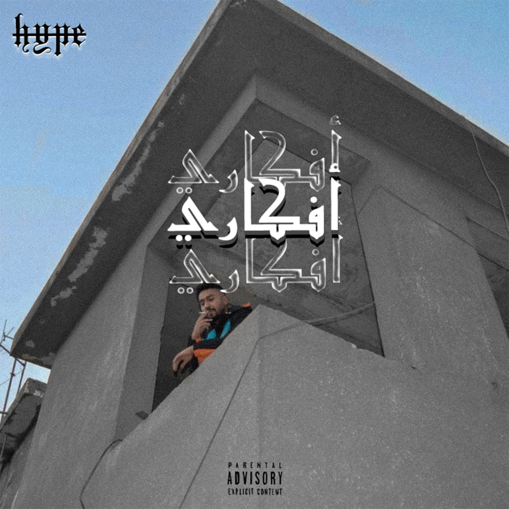 أفكاري (Explicit)