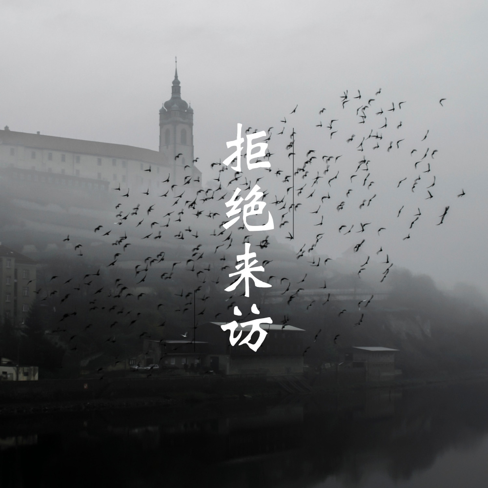 拒绝来访