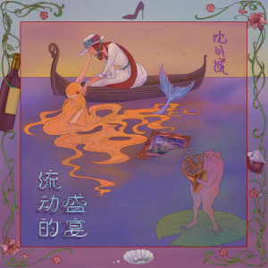ดาวน์โหลดและฟังเพลง 流动的盛宴 (Hierarchy) พร้อมเนื้อเพลงจาก 沈以诚