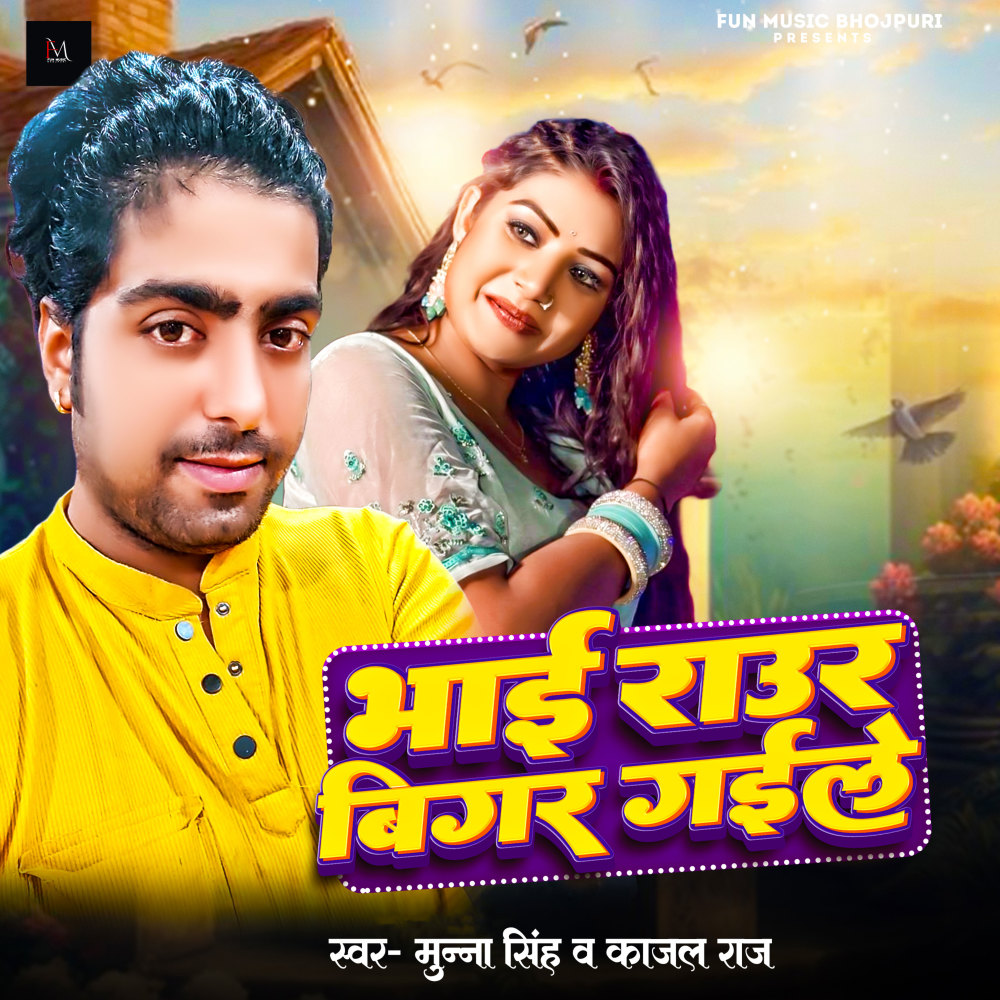 Bhai Raur Bigar Gaile (Lokgeet)