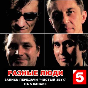 Album Запись передачи "Чистый звук" на 5 канале (Live) (Explicit) from Разные Люди