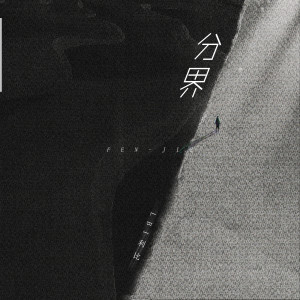 Listen to 分界 song with lyrics from LBI利比（时柏尘）