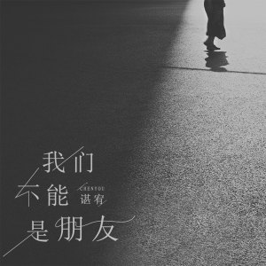 收聽諶宥的我們不能是朋友歌詞歌曲