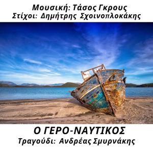 อัลบัม O Gero-Naftikos (feat. Andreas Smirnakis) ศิลปิน Yannis K. Ioannou