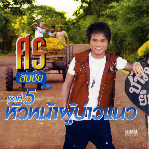 收聽ศร สินชัย的นอนอายเสียงอึ่ง歌詞歌曲