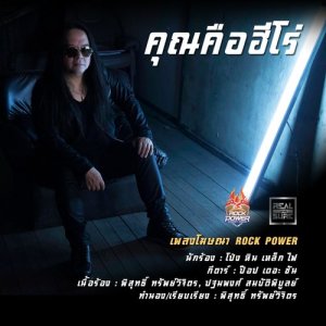 ดาวน์โหลดและฟังเพลง คุณคือฮีโร่ พร้อมเนื้อเพลงจาก โป่ง หิน เหล็ก ไฟ