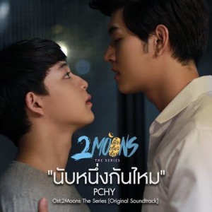 ดาวน์โหลดและฟังเพลง นับหนึ่งกันไหม (OST.2Moons The Series) (From "2Moons The Series") พร้อมเนื้อเพลงจาก PCHY