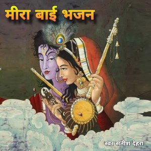 Album MIRA BAI BHAJAN oleh Satish Dehra