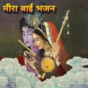 อัลบัม MIRA BAI BHAJAN ศิลปิน Satish Dehra