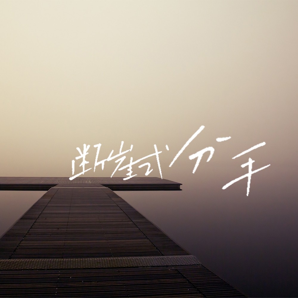 断崖式分手 (伴奏)