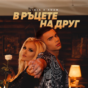 Listen to В ръцете на друг song with lyrics from Lidia
