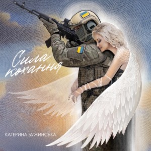 Dengarkan lagu Сила кохання nyanyian Катерина Бужинська dengan lirik