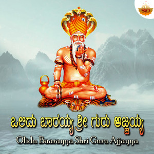 Listen to Olidu Baarayya Shri Guru Ajjayya song with lyrics from Nikhil Parthasarathy