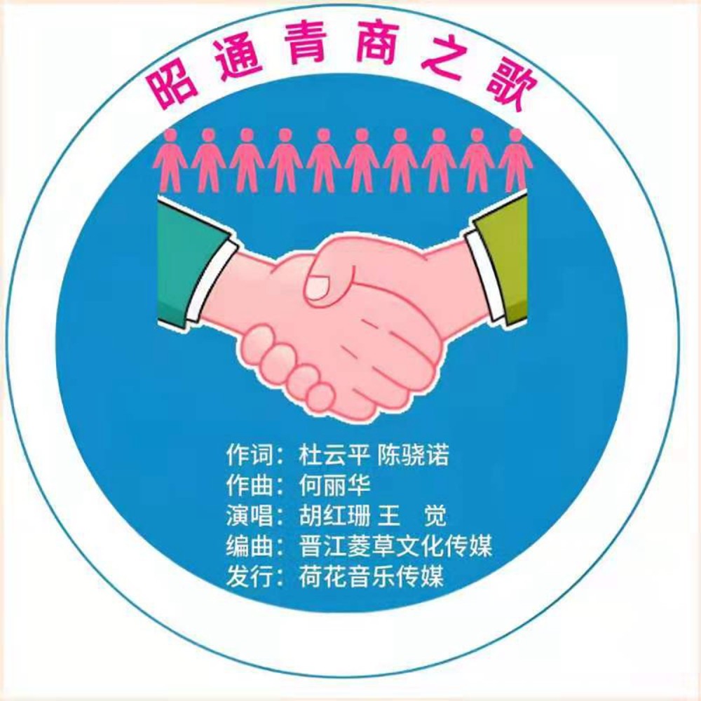 昭通青商之歌（进行曲版） (伴奏)