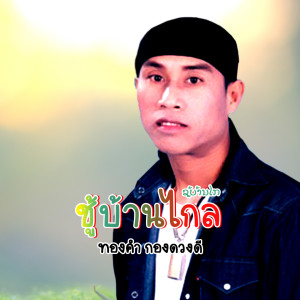 ดาวน์โหลดและฟังเพลง ชู้บ้านไกล พร้อมเนื้อเพลงจาก ทองคำ กองดวงดี