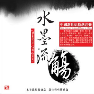 Album 水墨流觞 from 王崴
