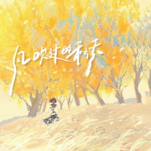 ดาวน์โหลดและฟังเพลง 风吹过的秋天 พร้อมเนื้อเพลงจาก 聂思诗
