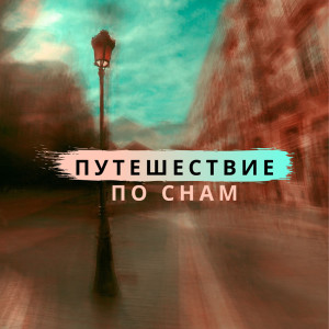 ดาวน์โหลดและฟังเพลง Самая спокойная ночь พร้อมเนื้อเพลงจาก Relaxing Music Oasis