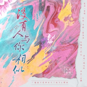 Listen to 没有人与你相似 (完整版) song with lyrics from 墨浅浅