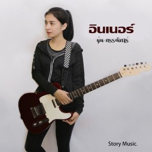 ดาวน์โหลดและฟังเพลง อินเนอร์ พร้อมเนื้อเพลงจาก นุ่น กรรณิการ์