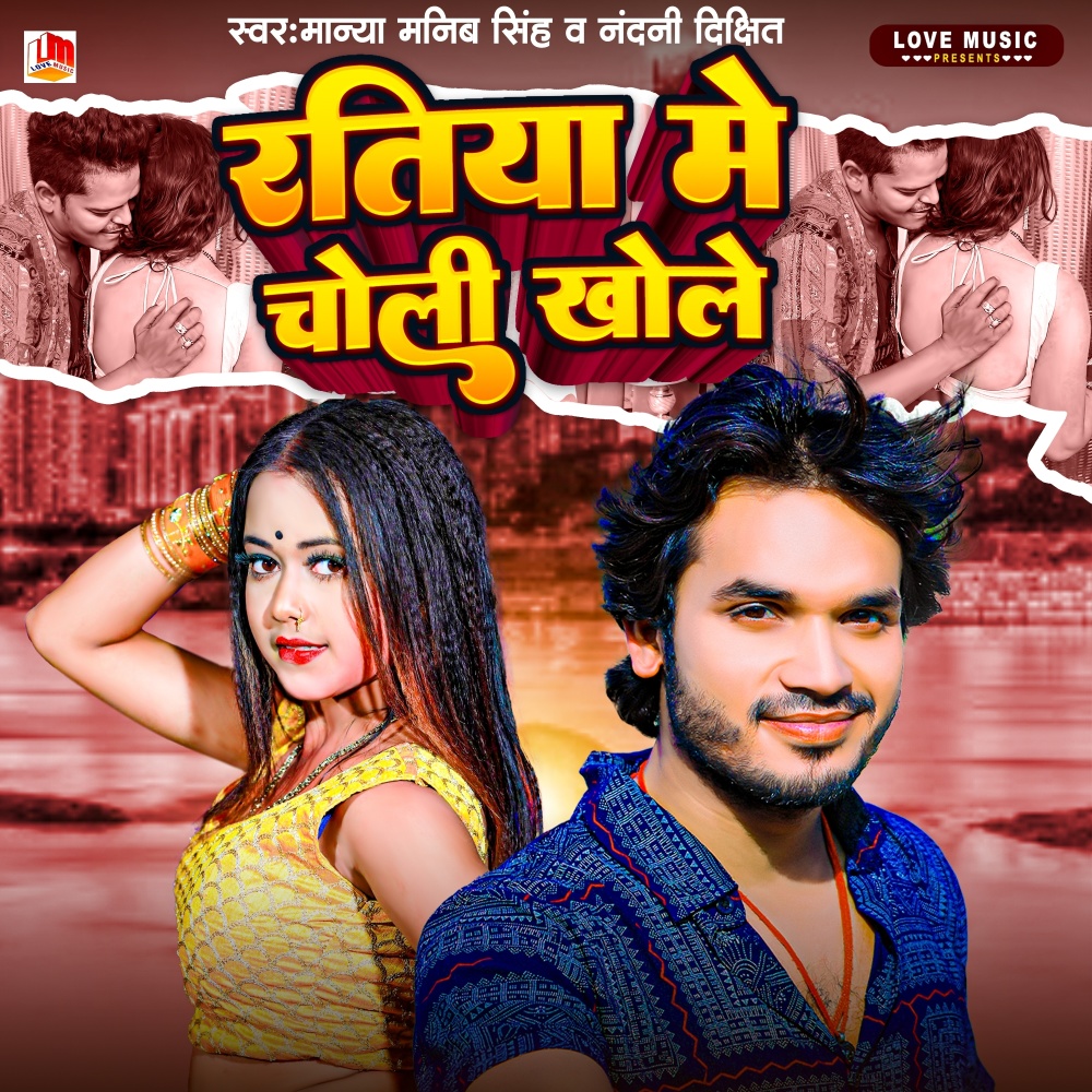 Ratiya Me Choli Khole (Bhojpuri)
