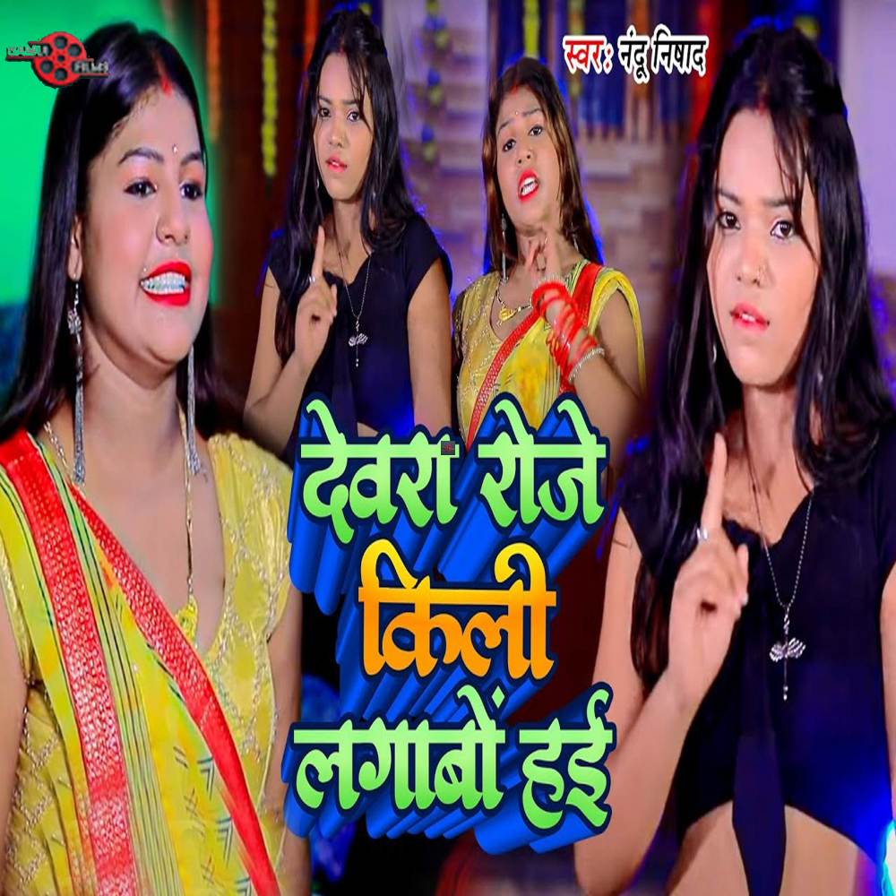 Devra Roje Kili Lagabo Hai