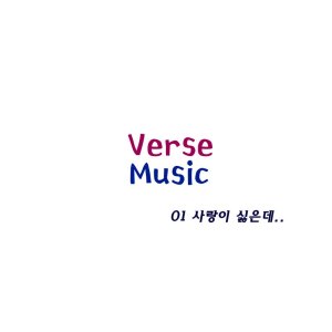ดาวน์โหลดและฟังเพลง I Hate Love พร้อมเนื้อเพลงจาก Verse