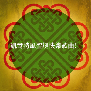 อัลบัม 凯尔特风圣诞快乐歌曲！ ศิลปิน Celtic Christmas