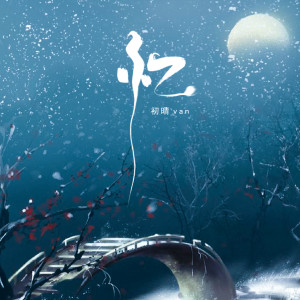 收聽初晴van的憶 (伴奏)歌詞歌曲
