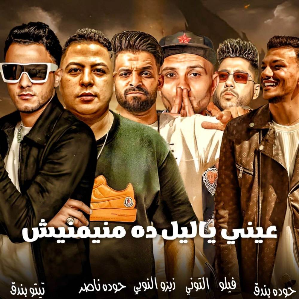 عيني ياليل ده منيمنيش