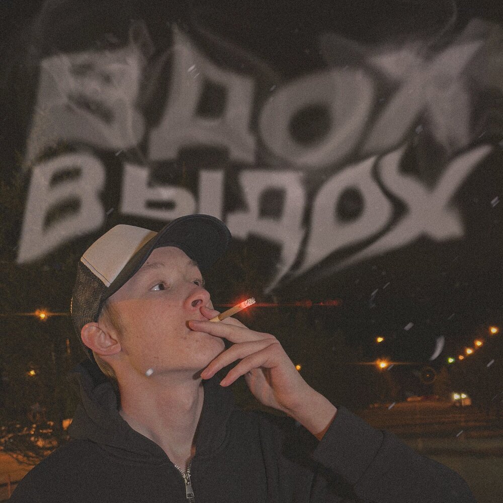 ВДОХ ВЫДОХ (Explicit)