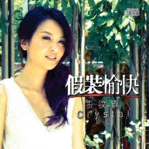 ดาวน์โหลดและฟังเพลง 假裝愉快 พร้อมเนื้อเพลงจาก 张纹嘉