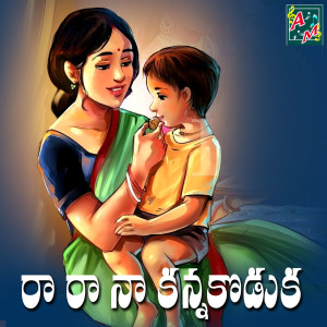 Listen to Rara Naa Kannakoduka song with lyrics from Anthadupula Ramadevi