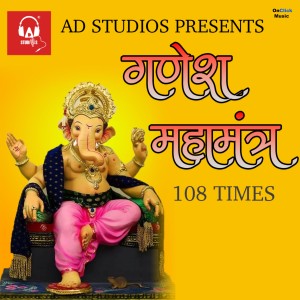 Priya Dubey的專輯Ganesh Mahamantra 108 Times