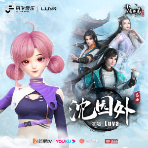收聽Luya的沈園外 (Luya版)歌詞歌曲