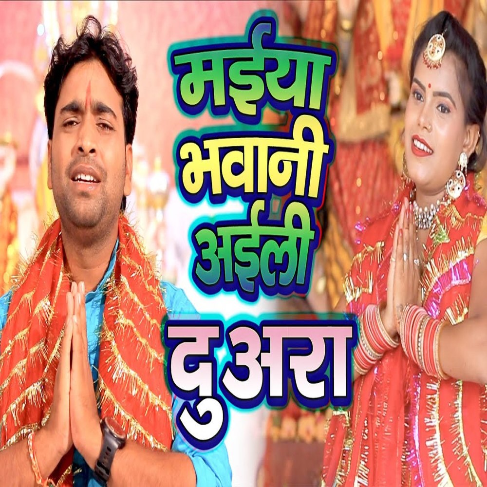 Maiya Bhawani Aiyli Duaraa (Bhojpuri)