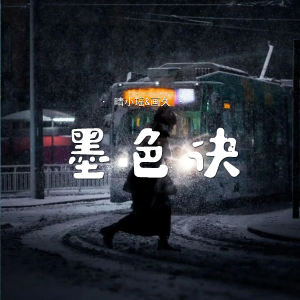 Album 墨色诀 oleh 晴小瑶
