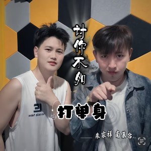 Album 讨你不如打单身 from 朱家祥