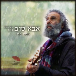 Dengarkan lagu אבא טוב - שיר הגשם nyanyian משה לוי dengan lirik