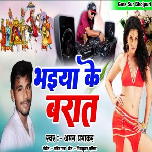 ดาวน์โหลดและฟังเพลง Bhaiya Ke Barat (Bhojpuri) พร้อมเนื้อเพลงจาก Aman prabhakar
