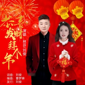 Album 恭喜发财拜个年(新对唱版) from 林芬