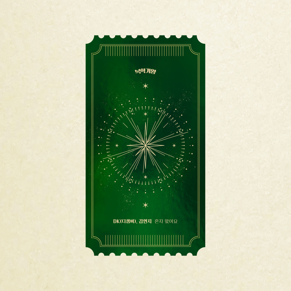 혼자 왔어요 (Sad Day) (Inst.)