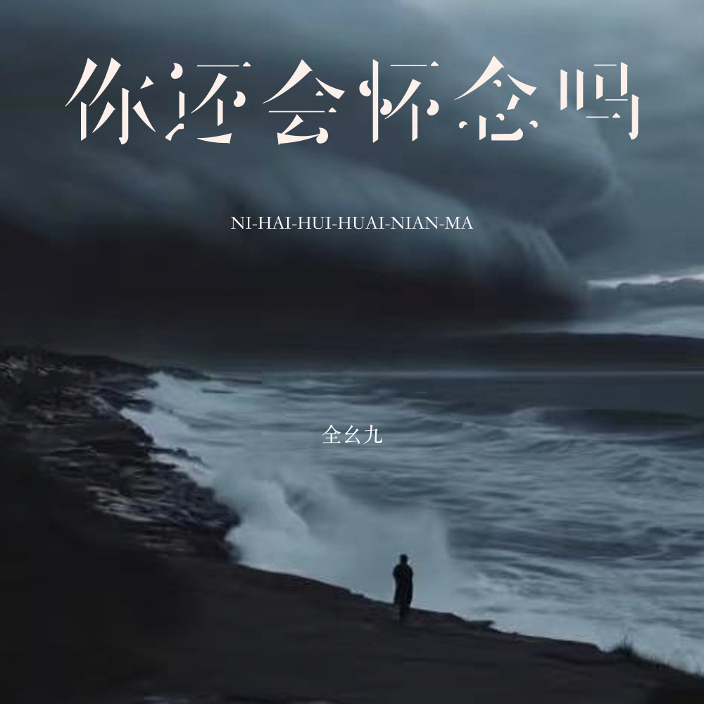 你还会怀念吗