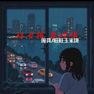 Listen to 坏女孩 爱哎唉 song with lyrics from 庞龚