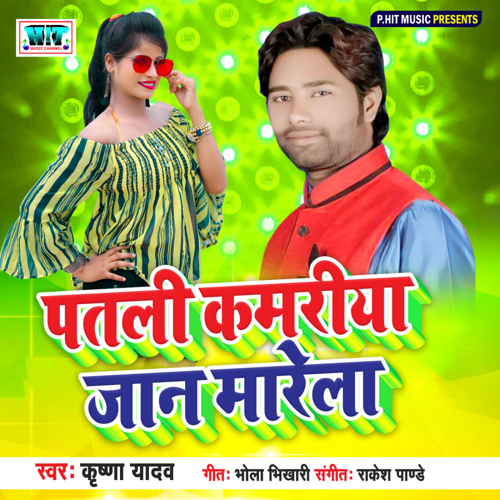 Patli Kamriya Jaan Marela