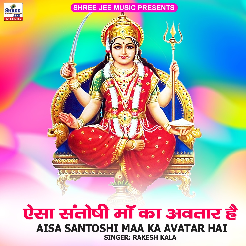 Aisa Santoshi Maa Ka Avatar Hai