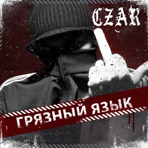 Listen to Скандал (Explicit) song with lyrics from Czar